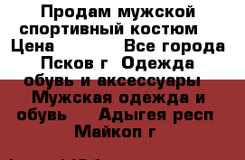 Продам мужской спортивный костюм. › Цена ­ 1 300 - Все города, Псков г. Одежда, обувь и аксессуары » Мужская одежда и обувь   . Адыгея респ.,Майкоп г.